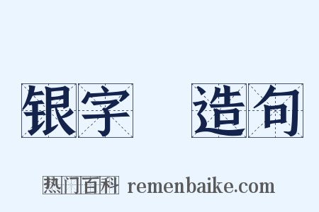 银字棨造句是什么意思的图片